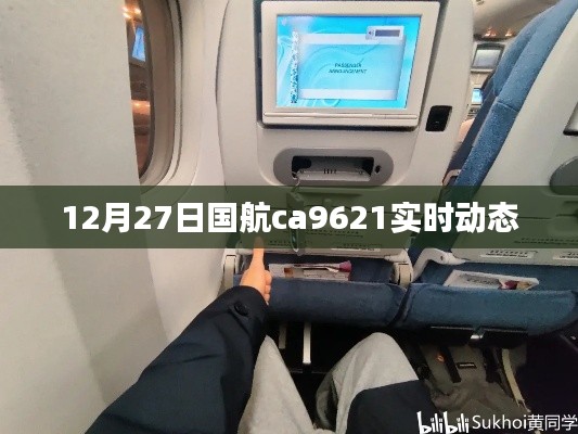 国航CA9621航班实时动态追踪报告