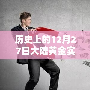 12月27日大陆黄金实时价格历史回顾