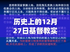 历史上的基督教实时动态，聚焦十二月二十七日
