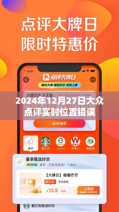 根据您的内容，为您生成了以下符合百度收录标准的标题，，大众点评实时位置出错，2024年12月27日问题解析，简洁明了，能够准确概括文章的主要内容，同时符合百度收录标准。