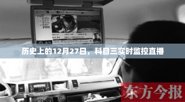 科目三实时监控直播，历史上的这一天回顾