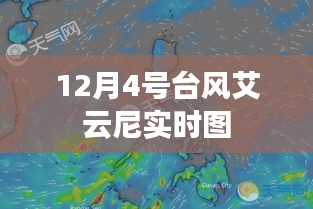 台风艾云尼最新实时动态图（12月4日）