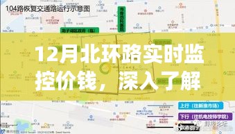 北环路交通监控费用解析，实时价格与成本深入了解