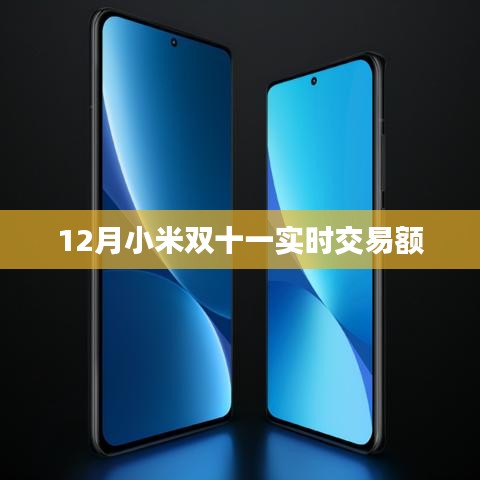 小米双十一实时交易额破纪录，12月销售数据出炉！