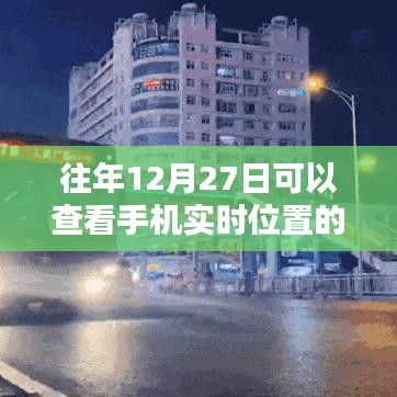 手机实时位置APP，如何查看往年12月27日的定位信息？