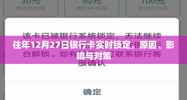银行卡实时锁定原因及对策分析，往年12月27日事件回顾