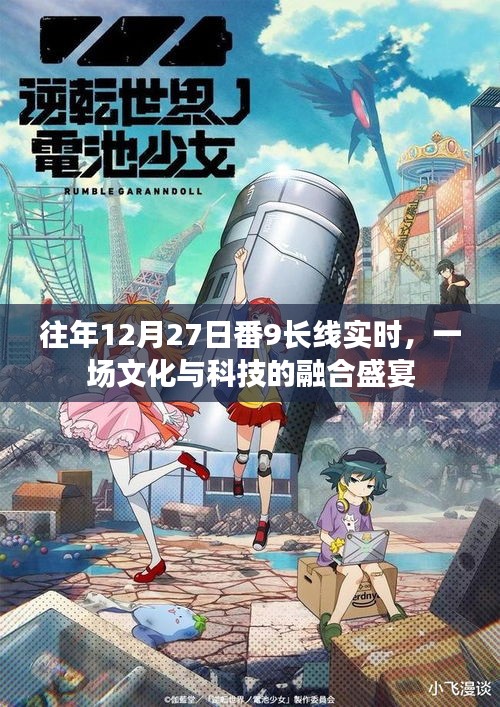 文化与科技融合盛宴，历年12月27日番9长线实时盛典