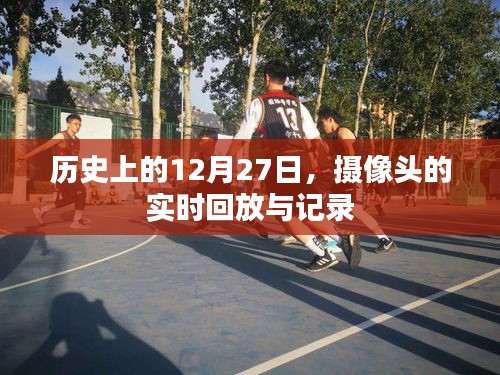 历史镜头下的12月27日，摄像头实时回放探秘