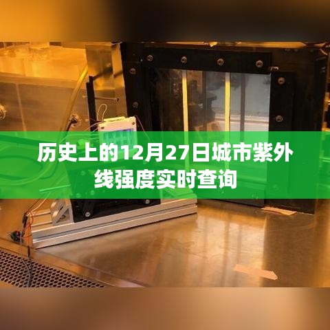 历史上的紫外线强度实时查询，城市紫外线强度数据一网打尽