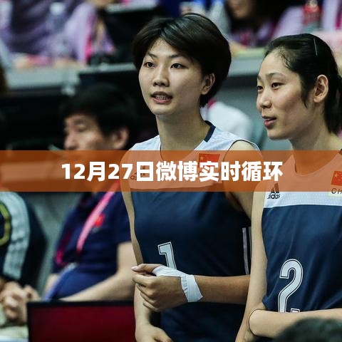 微博实时热点解析，12月27日循环热议话题