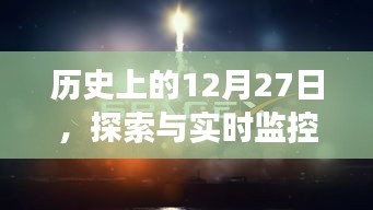 历史上的12月27日，探索与实时监控的交汇点