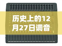 历史上的12月27日，调音台实时操作指南