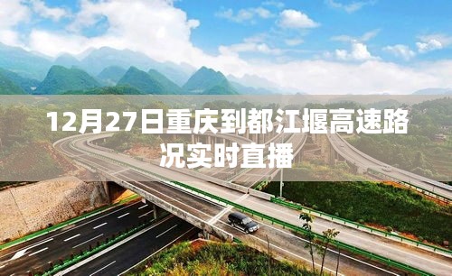 重庆至都江堰高速实时路况直播，12月27日路况播报
