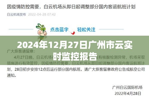 广州市云实时监控报告，最新数据解析（时间，2024年）