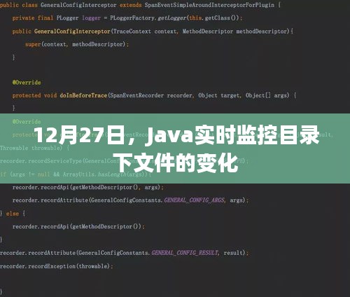 Java监控目录文件实时变化，日期详解与操作指南