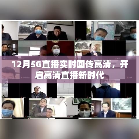12月开启高清直播新时代，5G实时回传画质升级