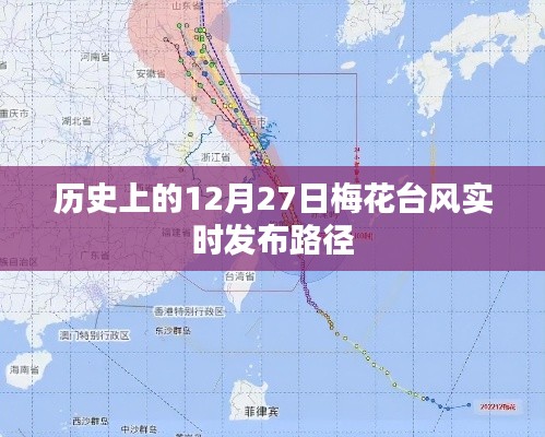 梅花台风历史路径实时发布，12月27日关注梅花台风动态