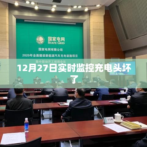 12月27日充电头故障实时监控解析