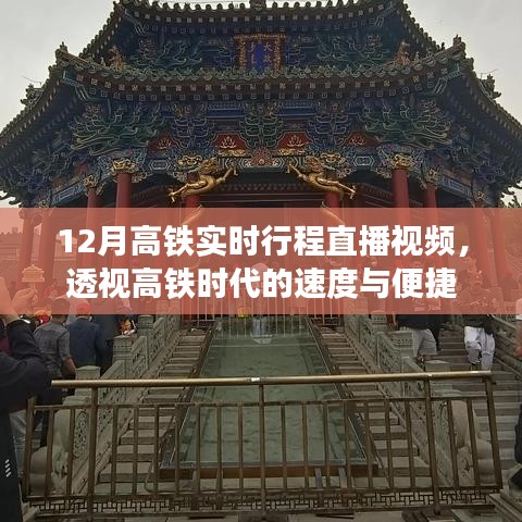 高铁时代速度与便捷，实时行程直播视频曝光