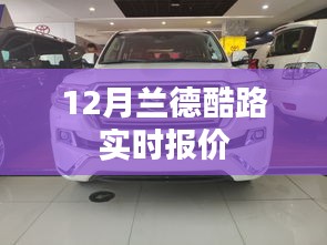 兰德酷路泽最新报价（十二月版）