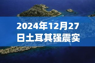 2024年土耳其强震实时报道视频全解析