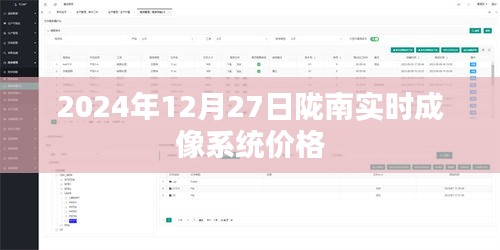 陇南实时成像系统最新价格（2024年）