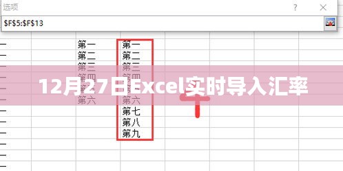 Excel实时导入汇率更新通知，12月27日汇率更新数据上线