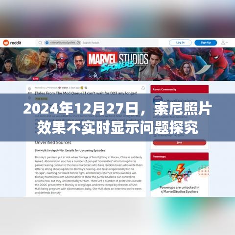 索尼照片效果不实时显示问题解析，原因探究与解决方案