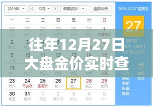 往年12月27日金价实时查询平台上线