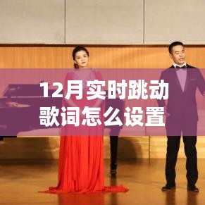 实时跳动歌词设置指南