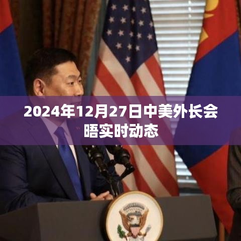 中美外长会晤实时动态报道速递