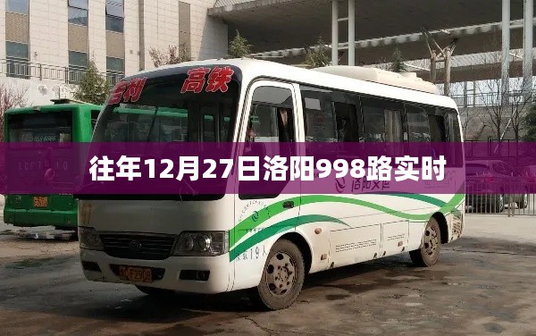 洛阳998路公交车实时查询往年12月27日动态