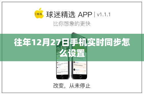 如何设置手机在往年12月27日的实时同步功能