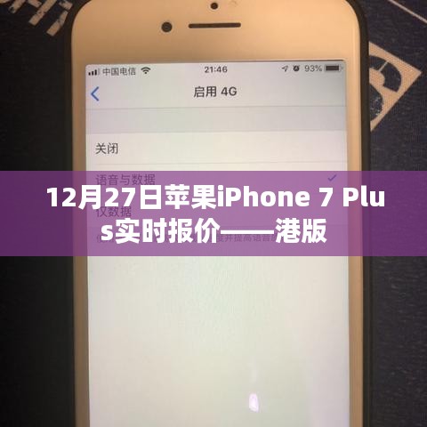 苹果iPhone 7 Plus港版实时报价，12月27日更新