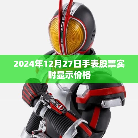 2024年12月27日手表股市实时行情分析