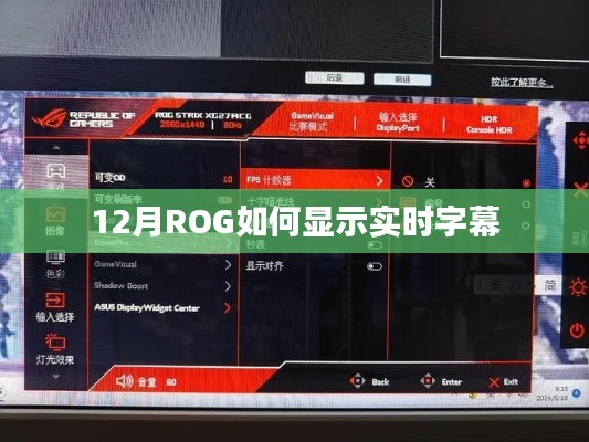 ROG实时字幕显示攻略，轻松掌握字幕显示技巧