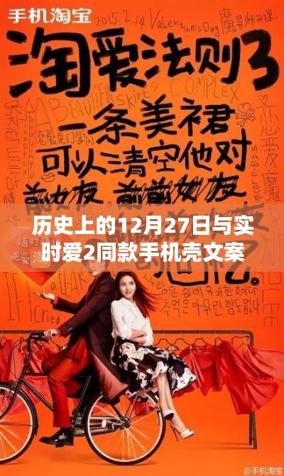 历史上的大事件，12月27日与时尚潮流手机壳文案