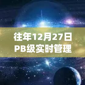 PB级实时管理系统的发展与革新，历年12月27日回顾与展望