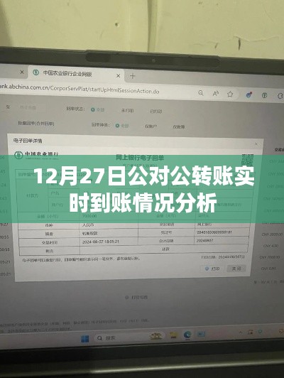 关于公对公转账实时到账情况的深度解析