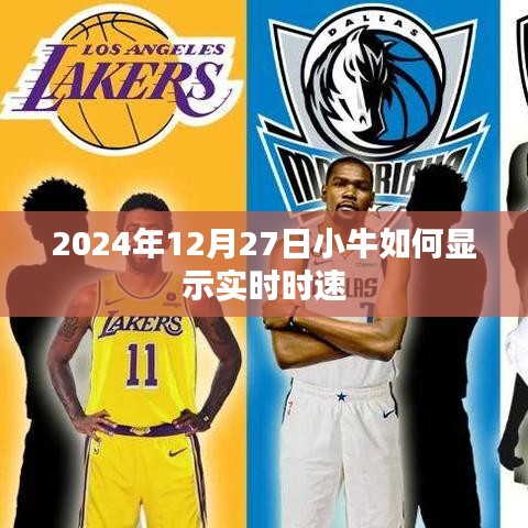 小牛实时时速显示方法介绍，操作指南与技巧