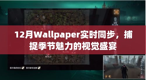 12月季节魅力壁纸实时同步的视觉盛宴
