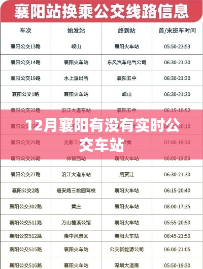 襄阳实时公交车站查询，十二月出行指南