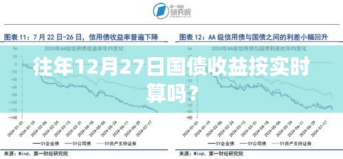往年12月27日国债收益率实时计算吗？