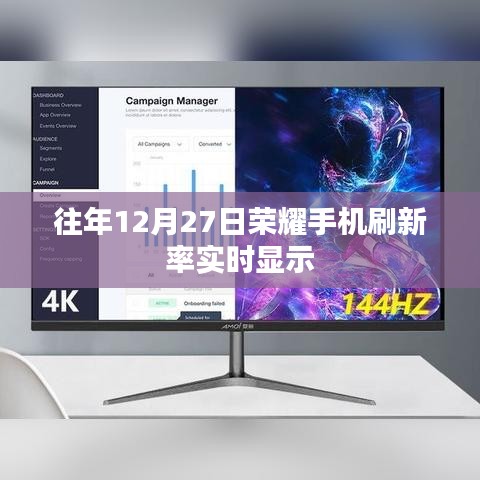 荣耀手机实时刷新率显示，往年数据回顾