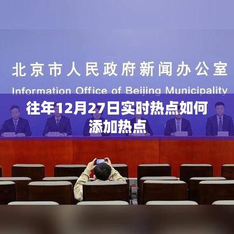 往年12月27日热点事件分析与实时热点添加策略