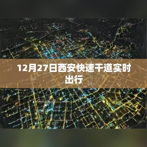 西安快速干道实时出行指南（最新更新）