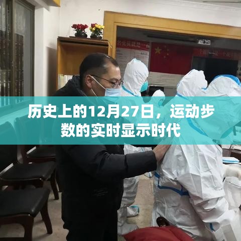 历史上的重要时刻，运动步数实时显示时代开启
