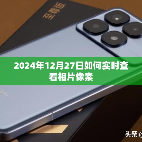 如何实时查看相片像素（日期标注）