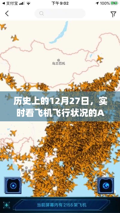 历史上的大日子，飞机实时追踪App的发展与变迁