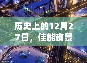 佳能夜景实时拍摄发展历程，揭秘历史重要时刻的12月27日